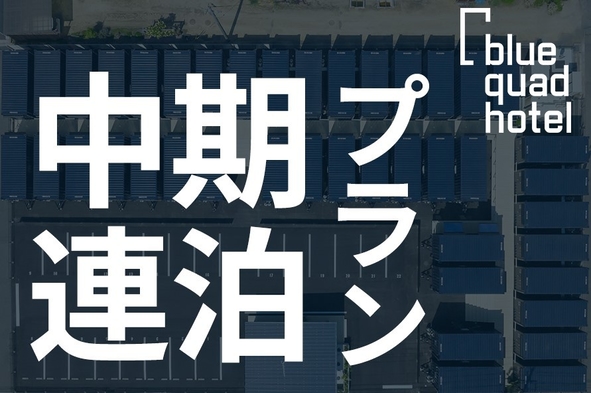 【中期連泊プラン】3~6泊のご宿泊の方向けのお得なプラン！≪駐車場＆Wi-Fi無料≫